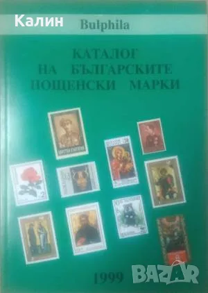 Каталог на българските пощенски марки