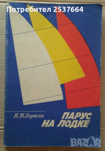 Парус на лодке  В.М.Борисов, снимка 1 - Специализирана литература - 39638293
