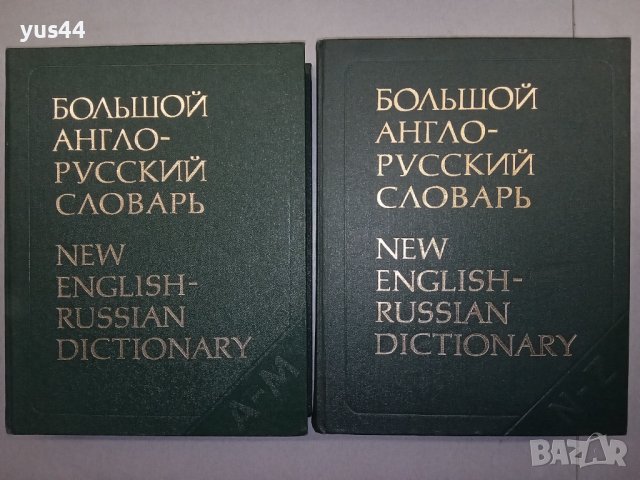 Голям Англо-Руски речник в 2 тома., снимка 1 - Чуждоезиково обучение, речници - 38428407