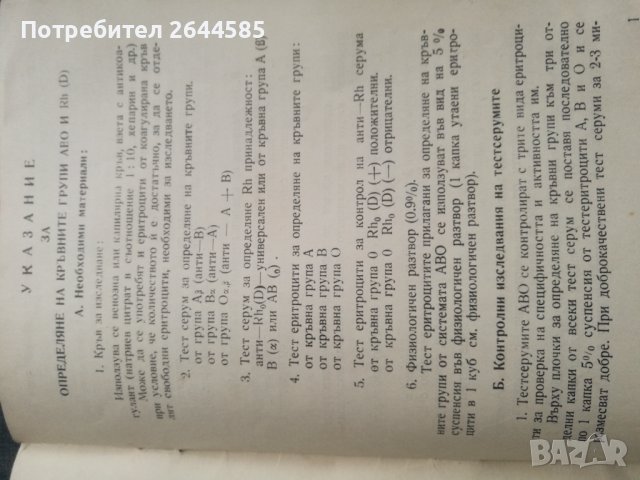 Указание за определяне на кръвните групи, снимка 1 - Специализирана литература - 39122128