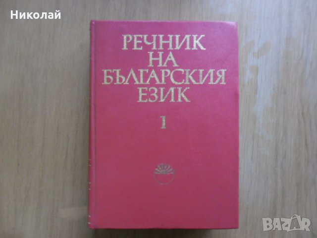 Речник на Българския език, снимка 1