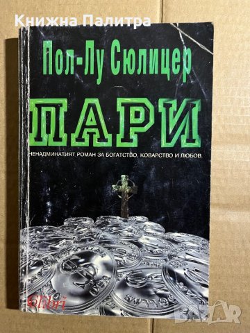 Пари  Пол-Лу Сюлицер