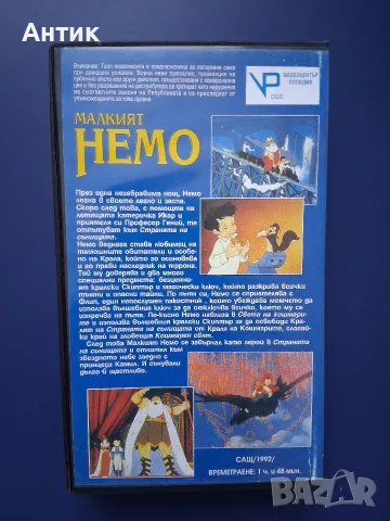 Видеокасета VHS Малкият Немо, снимка 4 - Други жанрове - 56005245