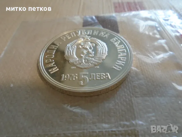 5 лева 1976 сребро