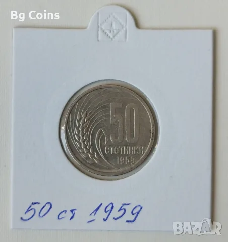 50 стотинки 1959