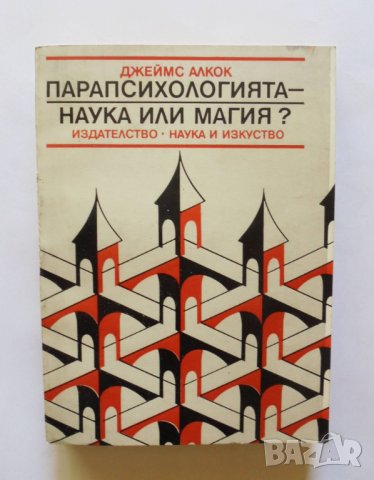 Книга Парапсихологията - наука или магия? Джеймс Алкок 1986 г.