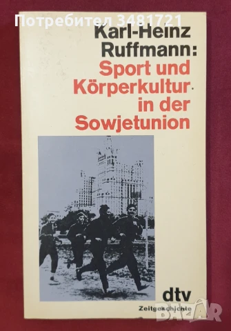 Спорт и физическа култура в СССР / Sport und Körperkultur in der Sowjetunion, снимка 1