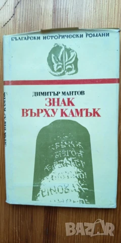 Знак върху камък - Димитър Мантов , снимка 1