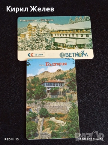 Две фонокарти БЕТКОМ,МЕЛНИК тема ПАМПОРОВО,МЕЛНИК за КОЛЕКЦИЯ 50900