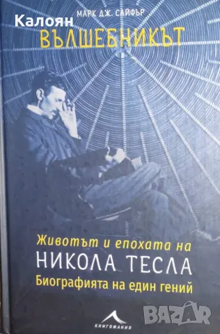 Марк Дж. Сайфър - Вълшебникът (2018)