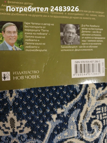 Петте езика на любовта при децата  Гари Чапмън, Рос Кембъл , снимка 3 - Специализирана литература - 53261989