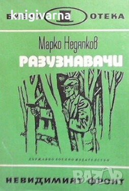 Разузнавачи Марко Недялков
