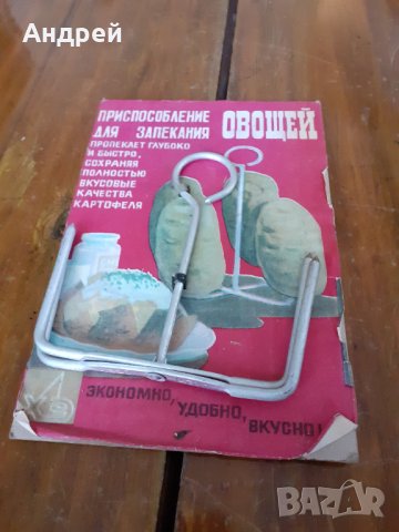 Стар уред за печене на зеленчуци