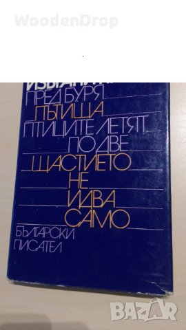 Боян Балабанов - Избрани пиеси, снимка 1 - Художествена литература - 30352235