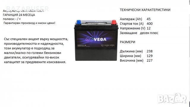 Акумулатор Vega 55B24LS 12V, 45Ah, 400A/020184//Гаранция 24 месеца/