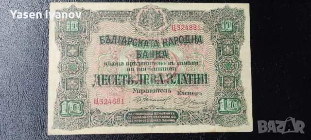 България 10 лева 1917 банкнота