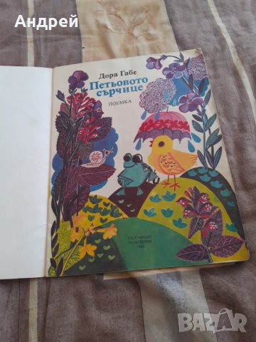 Детска книжка Петьовото Сърчице, снимка 2 - Други ценни предмети - 30808186