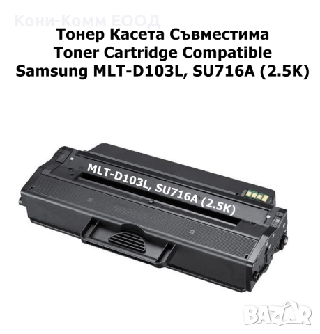 Samsung MLT-D103L ML-2950 Тонер касета  2500 стр. 30.00лв, снимка 1