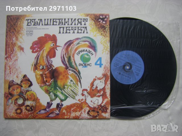 ВАА 11601 - Приказен глобус 4 - Вълшебният Петел / Ловецът Брит и Малкото Тролче, снимка 2 - Грамофонни плочи - 35300072