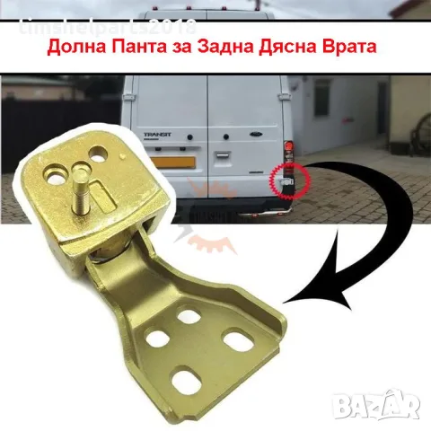 Долна Дясна Панта за багажник задна врата за Ford Transit 2000-2013