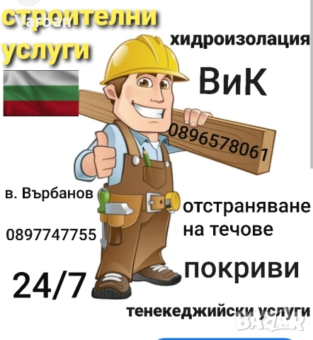 Строителни услуги