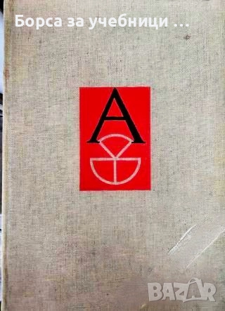 Древен и съвременен български шрифт  / Васил Йончев, Олга Йончева