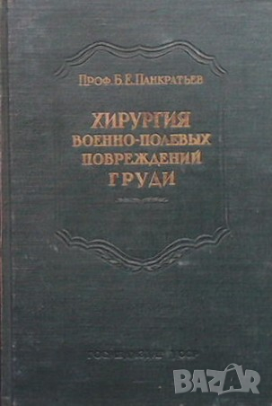 Хирургия военно-полевых повреждений груди Б. Е. Панкратьев