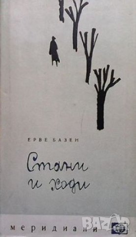 Стани и ходи Ерве Базен