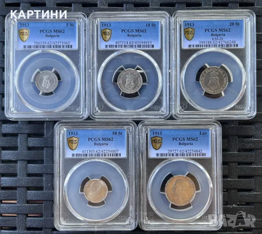 PCGS MS 62 1913 година 1 лев , 5 10 20 50 стотинки мс 62 ст лв