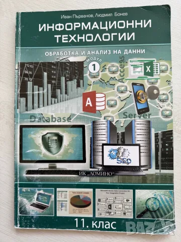 Учебник по ИТ, Модул 1, 11.клас