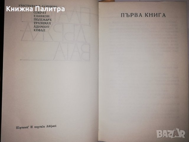 Държавата Платон, снимка 2 - Други - 31931424