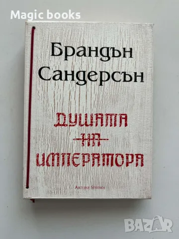 Душата на императора (дървени корици) - Брандън Сандерсън