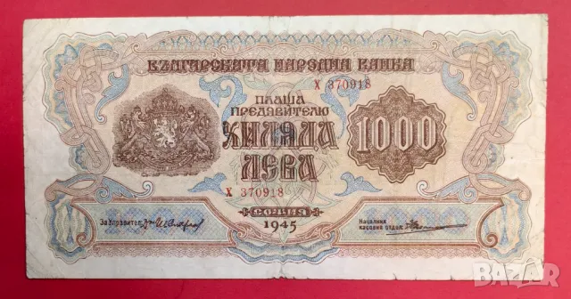 1000 лева 1945 година България