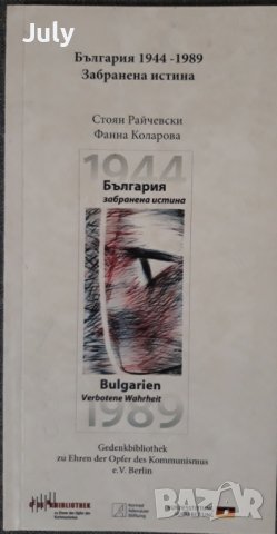 България 1944-1989. Забранена истина, Каталог на изложба, Стоян Райчевски, Фанна Коларова