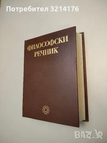 Философски речник - В. П. Филатов, В. С. Малахов