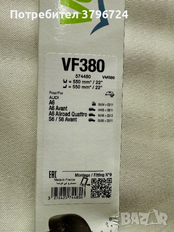 Чистачки Valeo Ауди А6, S6 550/550mm, снимка 2 - Аксесоари и консумативи - 52315989