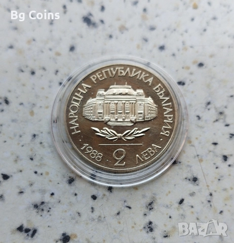 2 лева 1988 Софийски университет , снимка 2 - Нумизматика и бонистика - 51860088