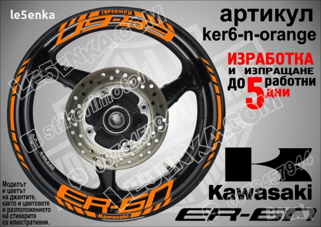 Kawasaki ER-6n кантове и надписи за джанти , снимка 6 - Аксесоари и консумативи - 44773765