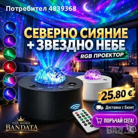 Северно сияние, RGB звездно небе лампа