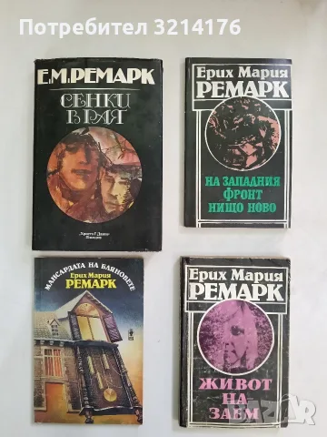 Мансардата на бляновете - Ерих Мария Ремарк (Отлично състояние)