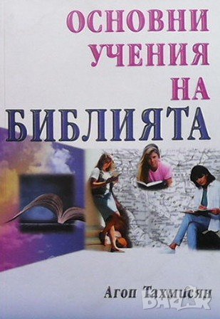 Основни учения на Библията Агоп Тахмисян