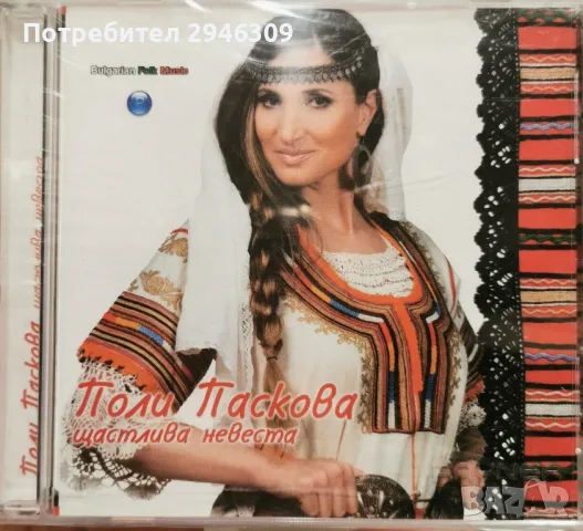 Поли Паскова - Щастлива невеста(2006)