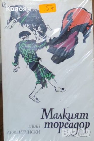 Иван Аржентински - Малкият тореадор (1977)