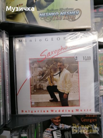 Миньо Георгиев - саксофон/Българска сватбарска музика