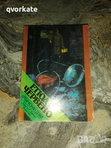 Родни Стоун-Артър Конан Дойл, снимка 3 - Художествена литература - 17450466