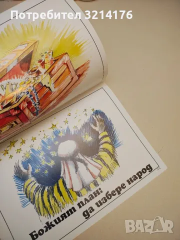 (НОВО) Библията. Пет онагледени доктринални урока, които да научат децата за Библията, Божието слово, снимка 3 - Специализирана литература - 50271188