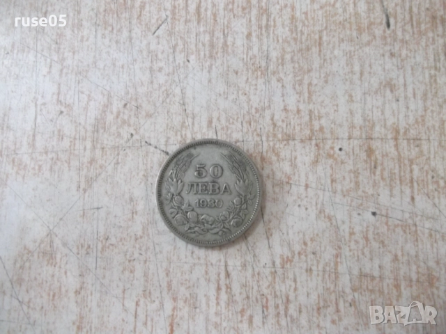 Монета ''50 лева - 1930 г.'' - 29
