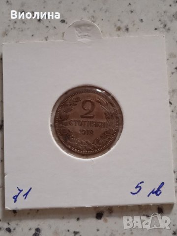 2 стотинки 1912, снимка 1 - Нумизматика и бонистика - 31031521