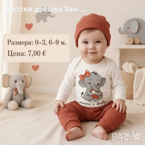 Комплект за бебе Слонче