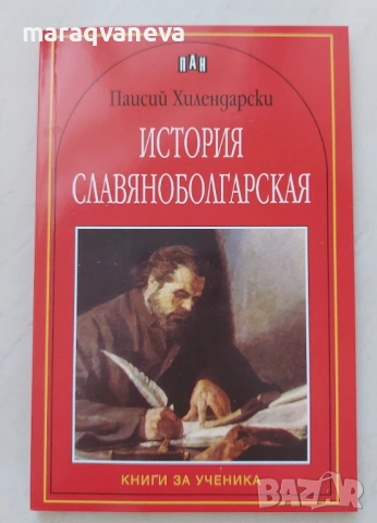 История славянобългарска - Паисий Хилендарски